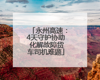 永州高速：4天守护协助 化解故障货车司机难题