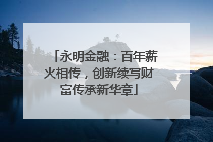 永明金融：百年薪火相传，创新续写财富传承新华章