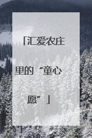 汇爱农庄里的“童心愿”