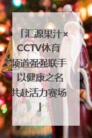汇源果汁×CCTV体育频道强强联手 以健康之名共赴活力赛场