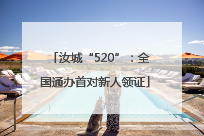 汝城“520”：全国通办首对新人领证