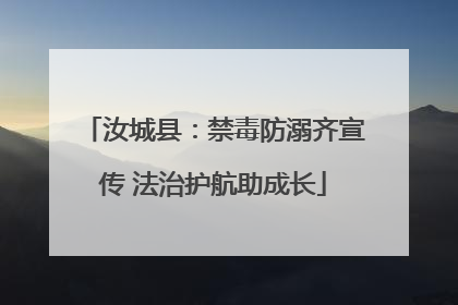 汝城县：禁毒防溺齐宣传 法治护航助成长