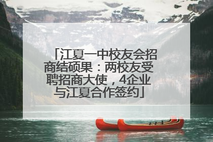 江夏一中校友会招商结硕果：两校友受聘招商大使，4企业与江夏合作签约