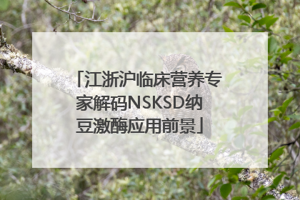 江浙沪临床营养专家解码NSKSD纳豆激酶应用前景