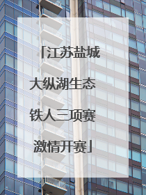 江苏盐城大纵湖生态铁人三项赛激情开赛