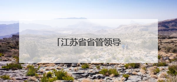 江苏省省管领导干部任职前公示