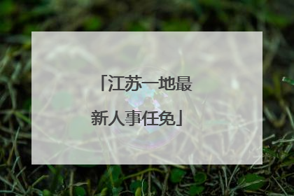江苏一地最新人事任免