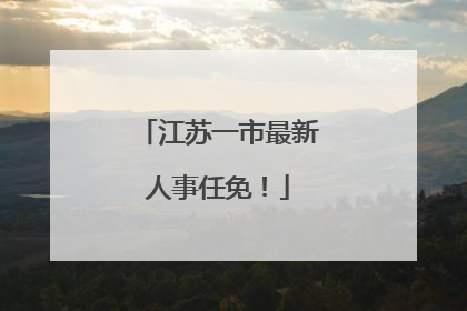 江苏一市最新人事任免！
