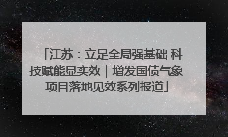 江苏：立足全局强基础 科技赋能显实效｜增发国债气象项目落地见效系列报道