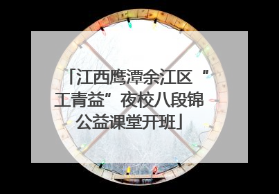 江西鹰潭余江区“工青益”夜校八段锦公益课堂开班