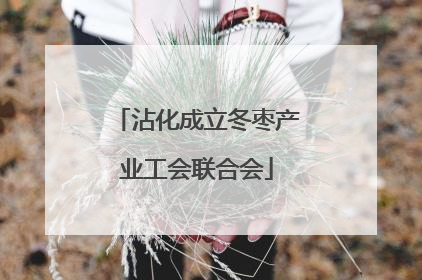 沾化成立冬枣产业工会联合会
