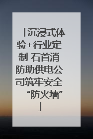 沉浸式体验+行业定制 石首消防助供电公司筑牢安全“防火墙”