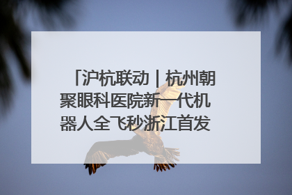 沪杭联动｜杭州朝聚眼科医院新一代机器人全飞秒浙江首发庆典仪式圆满落幕
