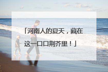 河南人的夏天，藏在这一口口荆芥里！