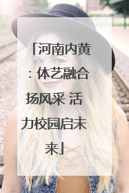 河南内黄：体艺融合扬风采 活力校园启未来