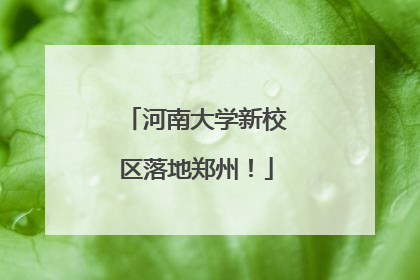 河南大学新校区落地郑州！