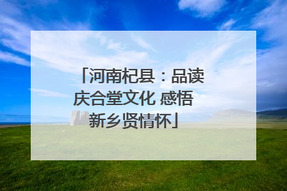 河南杞县：品读庆合堂文化 感悟新乡贤情怀