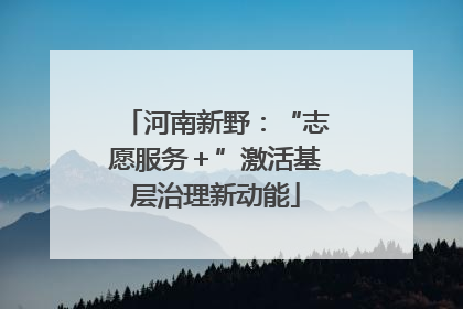 河南新野：“志愿服务＋”激活基层治理新动能