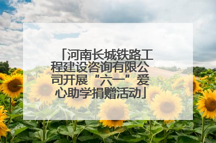 河南长城铁路工程建设咨询有限公司开展“六一”爱心助学捐赠活动
