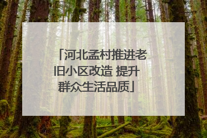 河北孟村推进老旧小区改造 提升群众生活品质