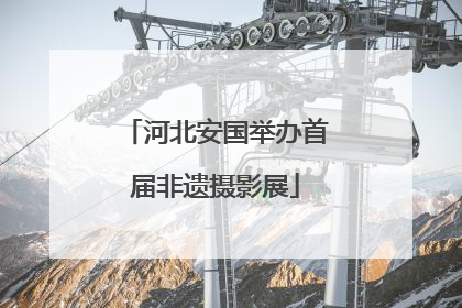 河北安国举办首届非遗摄影展