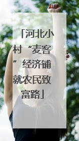 河北小村“麦客”经济铺就农民致富路