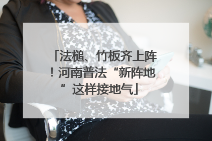 法槌、竹板齐上阵！河南普法“新阵地”这样接地气