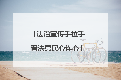 法治宣传手拉手 普法惠民心连心