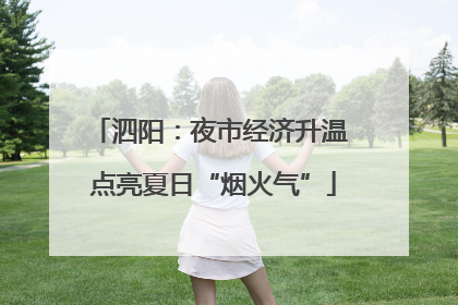 泗阳：夜市经济升温 点亮夏日“烟火气”