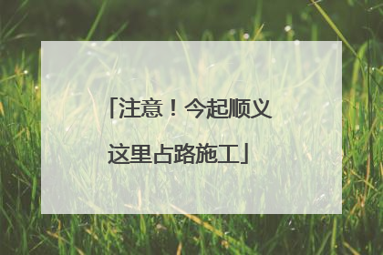 注意！今起顺义这里占路施工