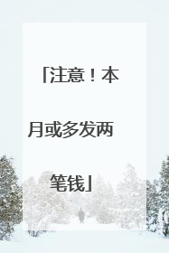 注意！本月或多发两笔钱