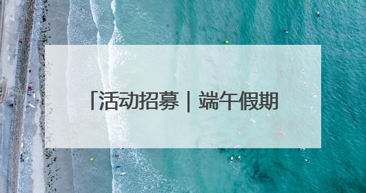 活动招募｜端午假期传统壁画艺术活动