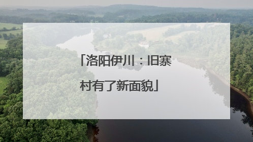 洛阳伊川：旧寨村有了新面貌