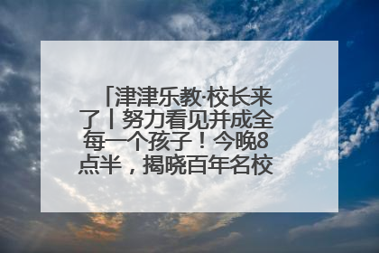 津津乐教·校长来了丨努力看见并成全每一个孩子！今晚8点半，揭晓百年名校雅礼中学育人密码