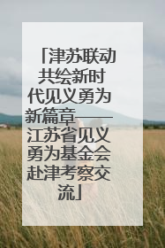 津苏联动 共绘新时代见义勇为新篇章——江苏省见义勇为基金会赴津考察交流
