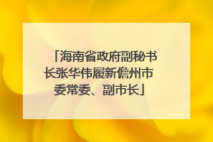 海南省政府副秘书长张华伟履新儋州市委常委、副市长