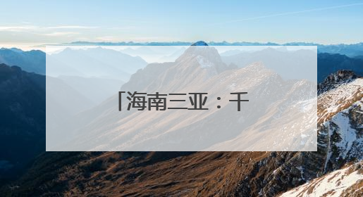海南三亚：千帆竞渡迎暑期