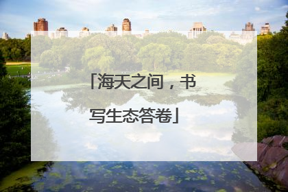 海天之间，书写生态答卷