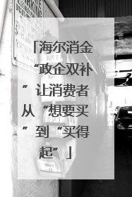 海尔消金“政企双补”让消费者从“想要买”到“买得起”