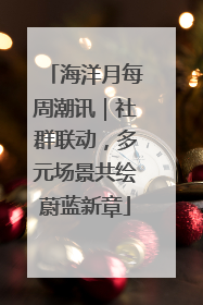 海洋月每周潮讯｜社群联动，多元场景共绘蔚蓝新章