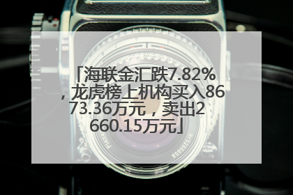 海联金汇跌7.82%，龙虎榜上机构买入8673.36万元，卖出2660.15万元