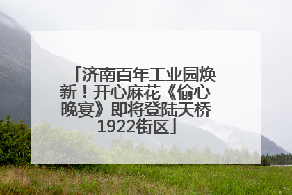 济南百年工业园焕新！开心麻花《偷心晚宴》即将登陆天桥1922街区