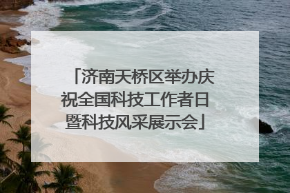 济南天桥区举办庆祝全国科技工作者日暨科技风采展示会