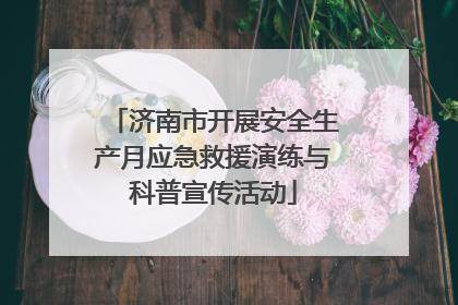 济南市开展安全生产月应急救援演练与科普宣传活动