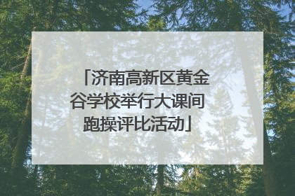 济南高新区黄金谷学校举行大课间跑操评比活动
