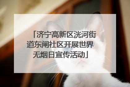 济宁高新区洸河街道东闸社区开展世界无烟日宣传活动