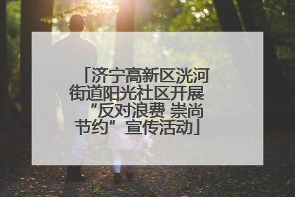 济宁高新区洸河街道阳光社区开展“反对浪费 崇尚节约”宣传活动
