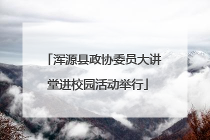 浑源县政协委员大讲堂进校园活动举行