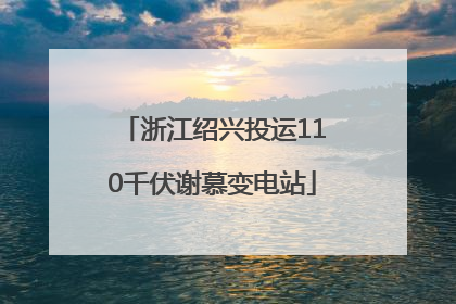 浙江绍兴投运110千伏谢慕变电站