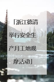 浙江德清举行安全生产月工地观摩活动